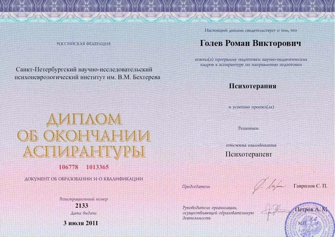 Диплом об окончании аспирантуры Голевым Романом Викторовичем наркологическая клиника в Тобольске Наше Здоровье